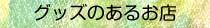 �O�b�Y�y�[�W��